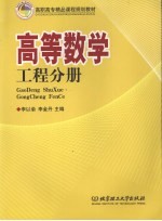 高等数学 工程分册