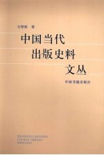 中国当代出版史料文丛