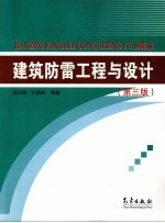 建筑防雷工程与设计 第3版