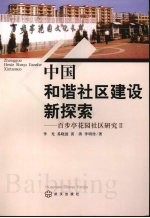 中国和谐社区建设新探索 百步亭花园社区研究 2