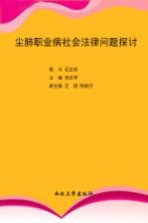 尘肺职业病社会法律问题探讨