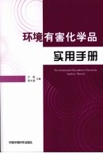 环境有害化学品实用手册