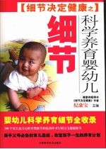 科学养育婴幼儿细节