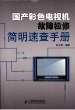 国产彩色电视机故障检修简明速查手册