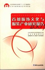 首都服饰文化与服装产业研究报告 2007