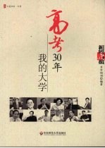 高考30年 我的大学