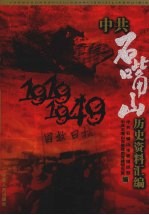 中共石嘴山历史资料汇编 1919-1949