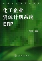 化工企业资源计划系统ERP