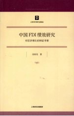 中国FDI绩效研究：对经济增长的辩证考察