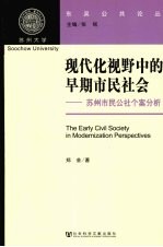 现代化视野中的早期市民社会：苏州市民公社个案分析