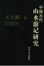 中国古代山水游记研究