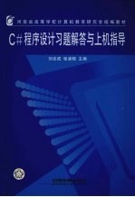 C#程序设计习题解答与上机指导