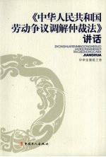 《中华人民共和国劳动争议调解仲裁法》讲话