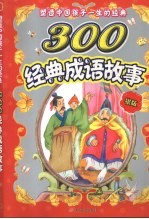 塑造中国孩子一生的经典  300经典成语故事  银版