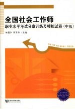 全国社会工作师职业水平考试分章训练及模拟试卷 中级