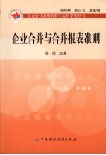 企业合并与合并报表准则