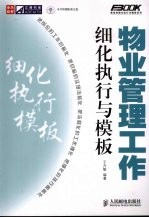 物业管理工作细化执行与模板