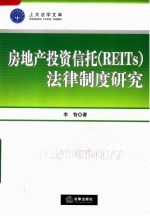 房地产投资信托 REITS 法律制度研究