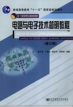 电路与电子技术简明教程 修订版