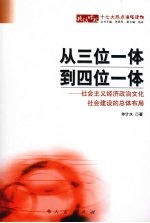 从三位一体到四位一体 社会主义经济政治文化社会建设的总体布局