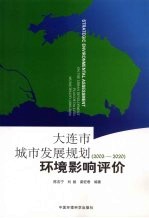 大连市城市发展规划 2003-2020 环境影响评价