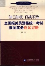 知已知彼 百战不殆 全国报关员资格统一考试报关实务应试方略