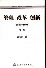 管理 改革 创新 1989-1998 中