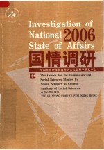 国情调研 2006 中