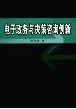 电子政务与决策咨询创新