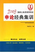 2008国家公务员录用考试申论经典集训