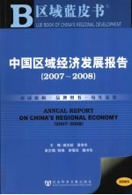 中国区域经济发展报告 2007-2008