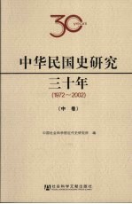 中华民国史研究三十年 1972-2002 中