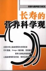 长寿的营养科学观