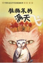 脏猫笨狗满天飞