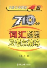 全新大学英语四级710分词汇巧记速记及考点精练