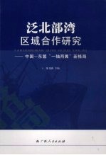 泛北部湾区域合作研究 中国-东盟“一轴两翼”新格局