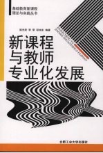 新课程与教师专业化发展