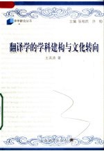 翻译学的学科建构与文化转向：当代西方翻译研究学派理论研究