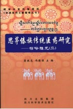 思茅傣族传统医药研究：档哈雅龙 2