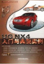 UG NX 4入门与典型实例