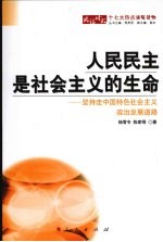 人民民主是社会主义的生命 坚持走中国特色社会主义政治发展道路