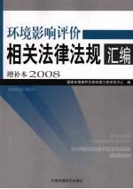 环境影响评价相关法律法规汇编增补本 2008