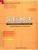 高等院校经济与管理核心课经典系列教材  国际税法