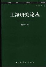上海研究论丛 第18辑