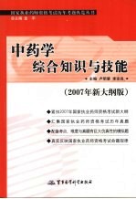 国家执业药师资格考试历年考题纵览丛书 2007年新大纲版 中药学综合知识与技能