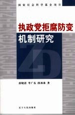 执政党拒腐防变机制研究