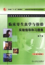 临床寄生虫学与检验实验指导和习题集 第3版