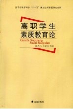 高职学生素质教育论