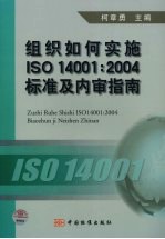 组织如何实施ISO14001：2004标准及内审指南