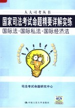 国家司法考试命题精要详解实练 国际法·国际私法·国际经济法 第3版